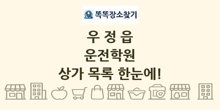 우정읍 운전학원 상가 목록 및 정보