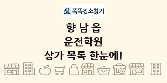 향남읍 운전학원 상가 목록 및 정보