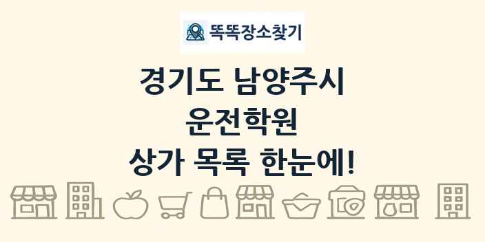 경기도 남양주시 운전학원 상가 목록 및 정보