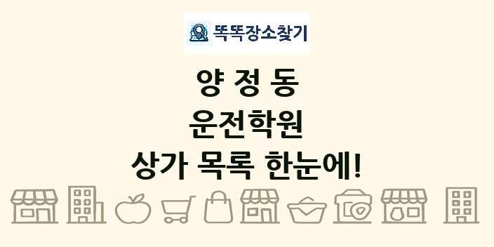 양정동 운전학원 상가 목록 및 정보