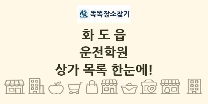 화도읍 운전학원 상가 목록 및 정보