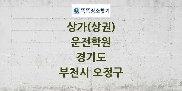 경기도 부천시 오정구 운전학원 상가 목록 및 정보