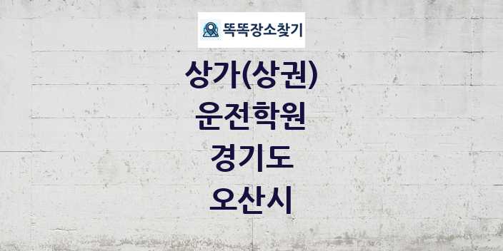 경기도 오산시 운전학원 상가 목록 및 정보