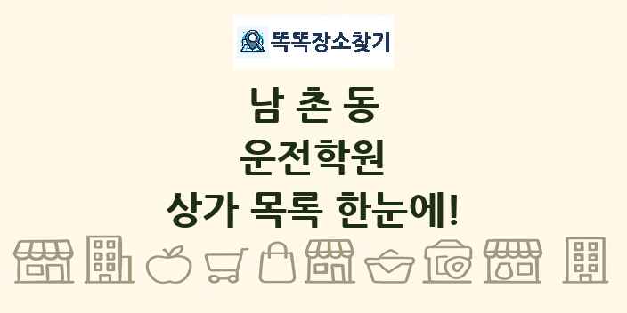 남촌동 운전학원 상가 목록 및 정보