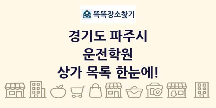 경기도 파주시 운전학원 상가 목록 및 정보