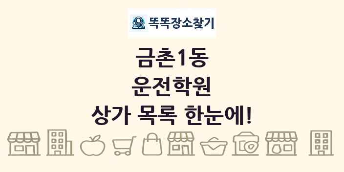 금촌1동 운전학원 상가 목록 및 정보