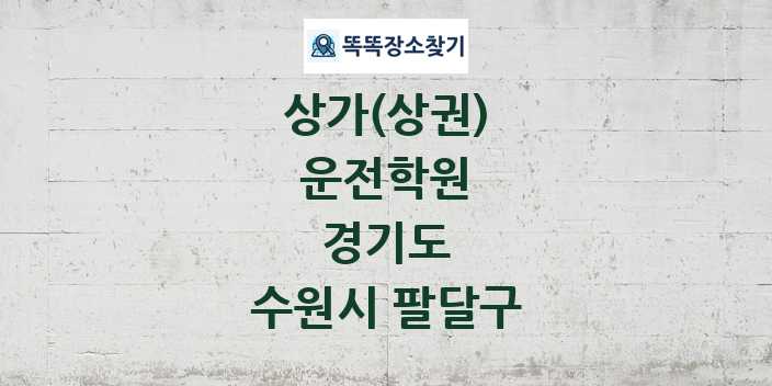경기도 수원시 팔달구 운전학원 상가 목록 및 정보