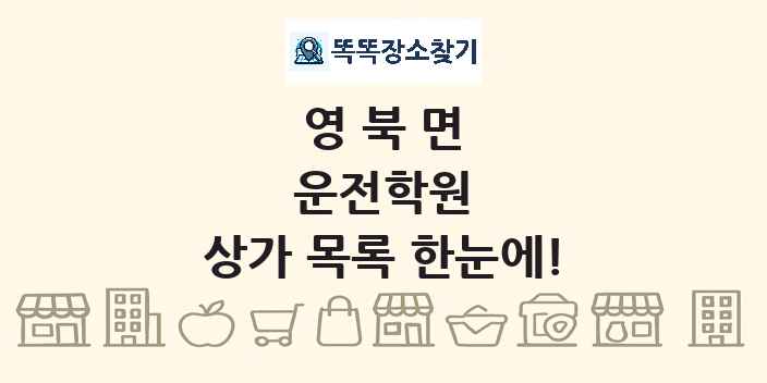 영북면 운전학원 상가 목록 및 정보