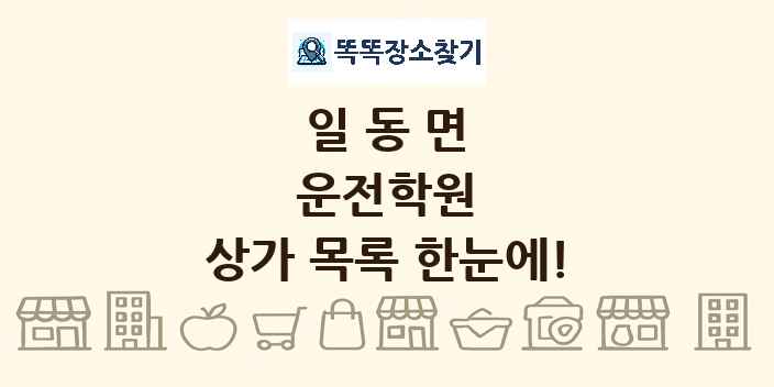 일동면 운전학원 상가 목록 및 정보
