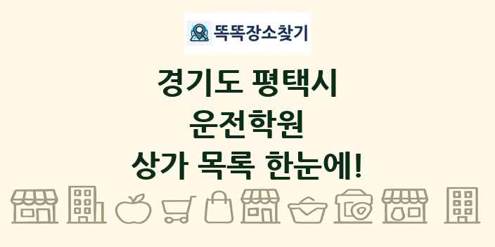 경기도 평택시 운전학원 상가 목록 및 정보