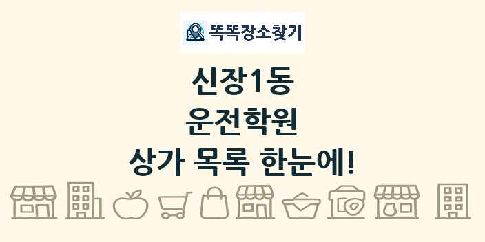 신장1동 운전학원 상가 목록 및 정보