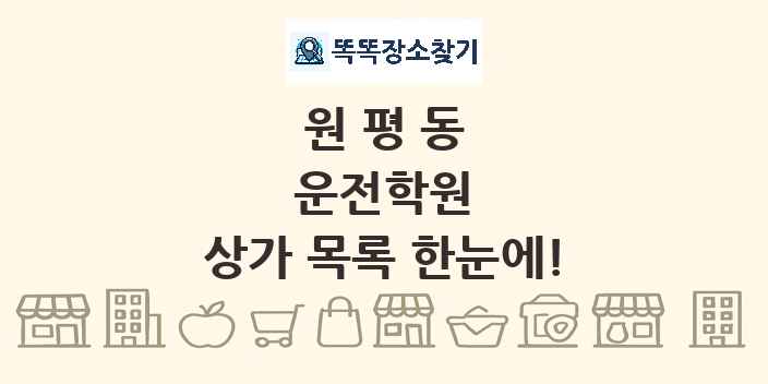 원평동 운전학원 상가 목록 및 정보