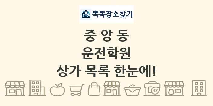 중앙동 운전학원 상가 목록 및 정보