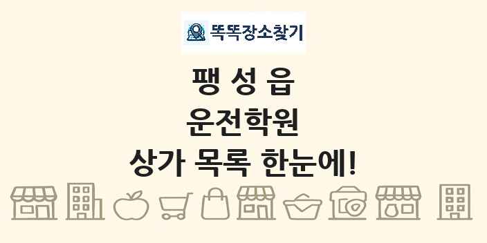 팽성읍 운전학원 상가 목록 및 정보