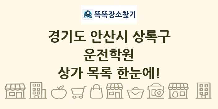 경기도 안산시 상록구 운전학원 상가 목록 및 정보