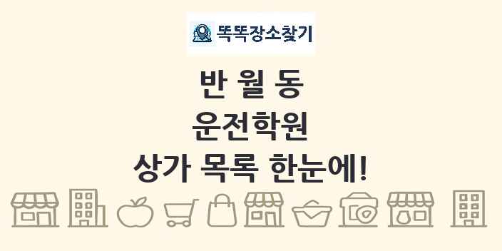 반월동 운전학원 상가 목록 및 정보