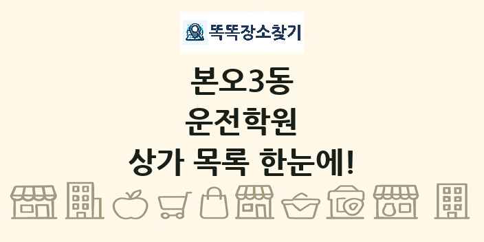 본오3동 운전학원 상가 목록 및 정보