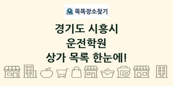 경기도 시흥시 운전학원 상가 목록 및 정보