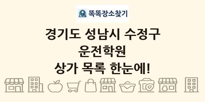 경기도 성남시 수정구 운전학원 상가 목록 및 정보