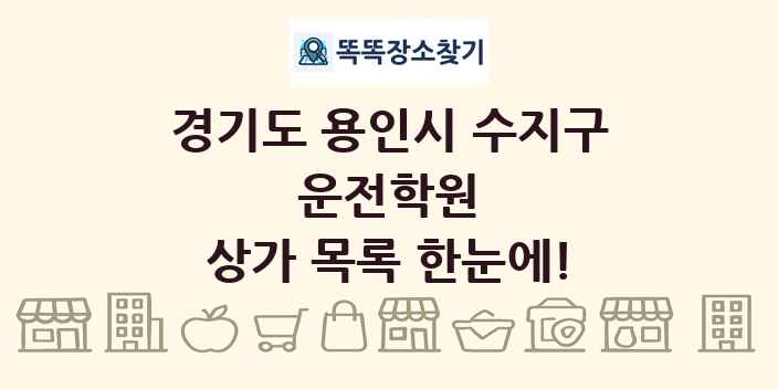 경기도 용인시 수지구 운전학원 상가 목록 및 정보