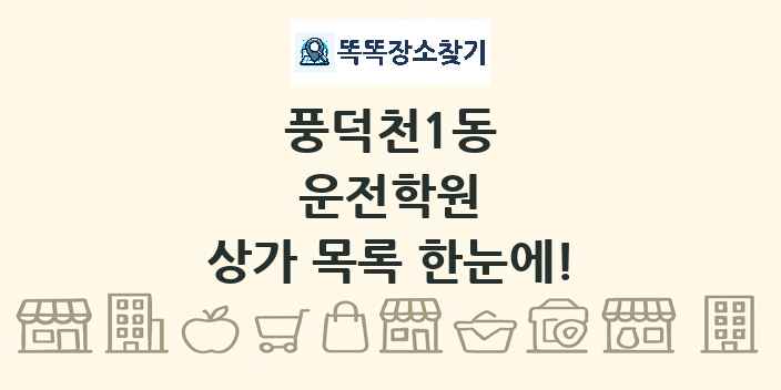 풍덕천1동 운전학원 상가 목록 및 정보