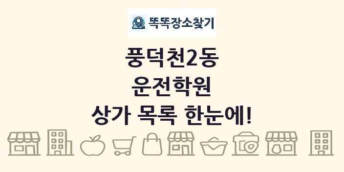 풍덕천2동 운전학원 상가 목록 및 정보