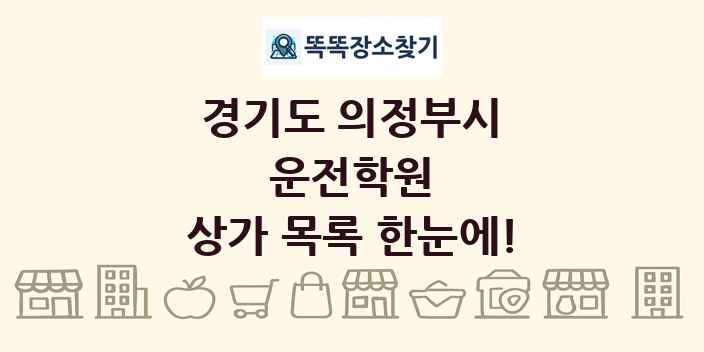 경기도 의정부시 운전학원 상가 목록 및 정보