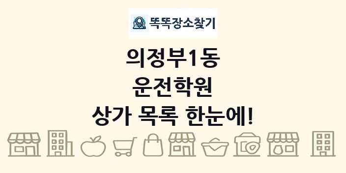 의정부1동 운전학원 상가 목록 및 정보