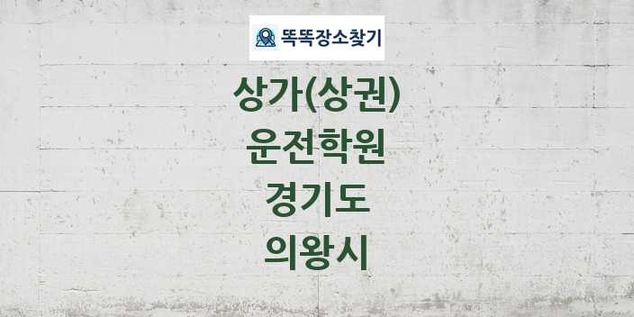 경기도 의왕시 운전학원 상가 목록 및 정보
