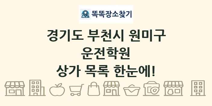 경기도 부천시 원미구 운전학원 상가 목록 및 정보
