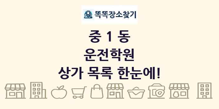 중1동 운전학원 상가 목록 및 정보