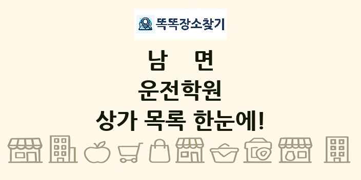 남면 운전학원 상가 목록 및 정보