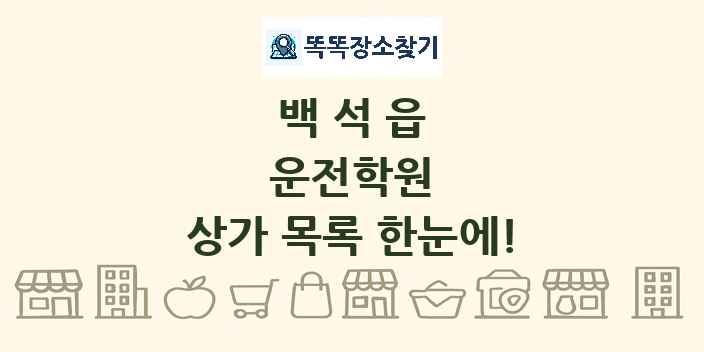 백석읍 운전학원 상가 목록 및 정보
