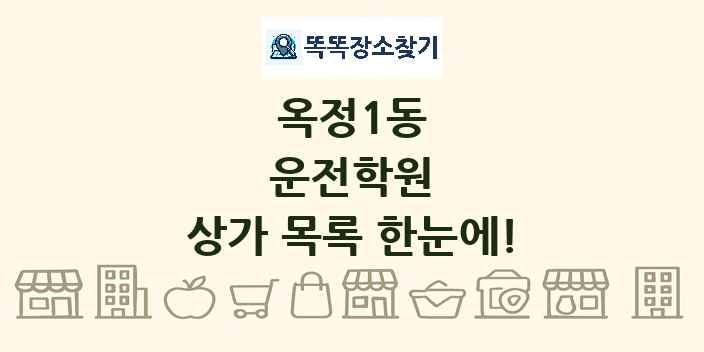 옥정1동 운전학원 상가 목록 및 정보