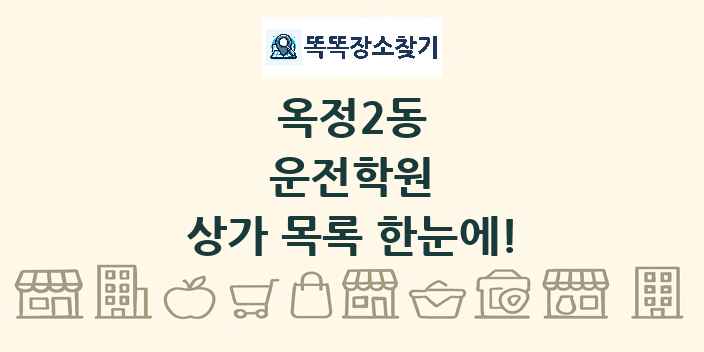 옥정2동 운전학원 상가 목록 및 정보