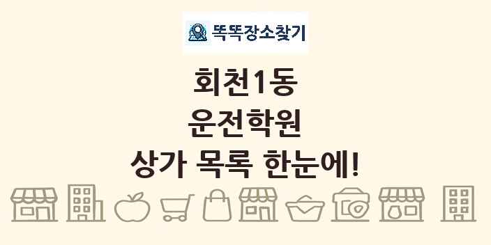 회천1동 운전학원 상가 목록 및 정보