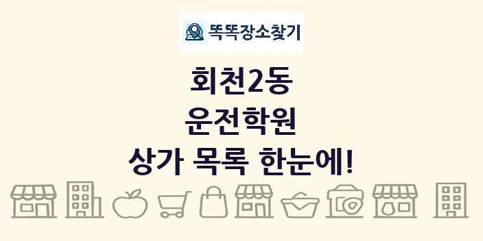 회천2동 운전학원 상가 목록 및 정보