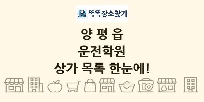 양평읍 운전학원 상가 목록 및 정보