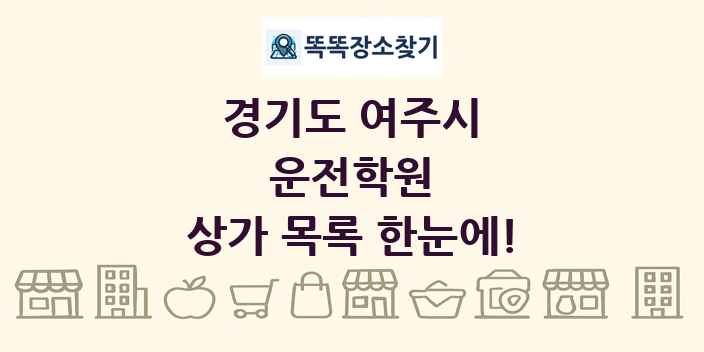 경기도 여주시 운전학원 상가 목록 및 정보