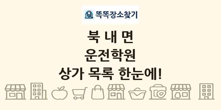 북내면 운전학원 상가 목록 및 정보