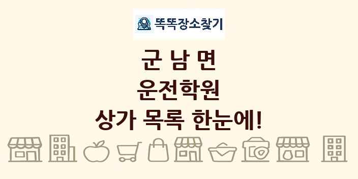 군남면 운전학원 상가 목록 및 정보