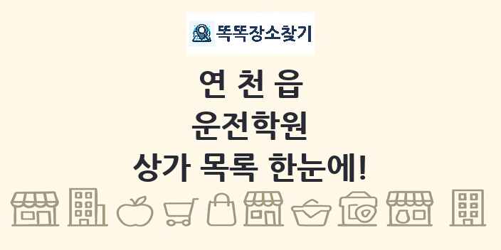 연천읍 운전학원 상가 목록 및 정보