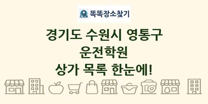 경기도 수원시 영통구 운전학원 상가 목록 및 정보
