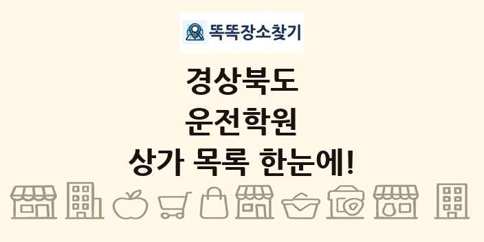 경상북도 운전학원 상가 목록 및 정보