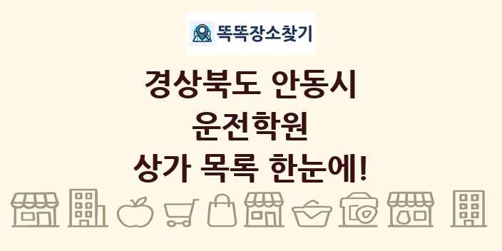 경상북도 안동시 운전학원 상가 목록 및 정보