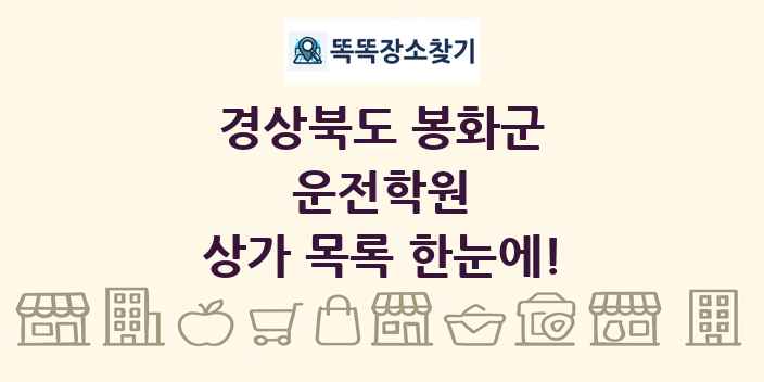 경상북도 봉화군 운전학원 상가 목록 및 정보