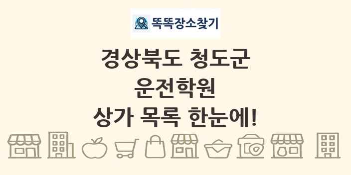 경상북도 청도군 운전학원 상가 목록 및 정보