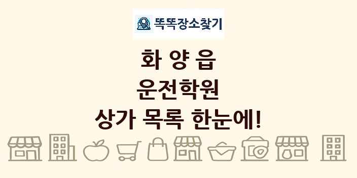 화양읍 운전학원 상가 목록 및 정보