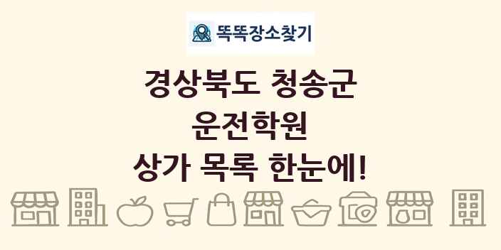 경상북도 청송군 운전학원 상가 목록 및 정보