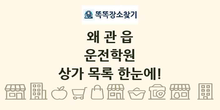 왜관읍 운전학원 상가 목록 및 정보